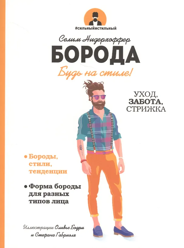 Книга Борода (Селим Нидерхоффер) — 1