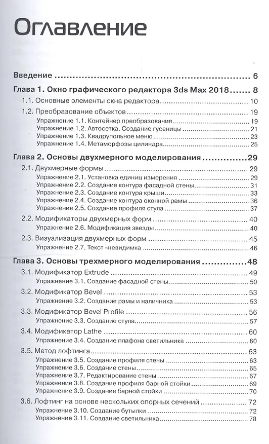 Книга Основы трехмерного моделирования в графической системе 3DS MAX 2018: учебное пособие. 3-е издание, переработанное (Ифтихар Аббасов) — 2