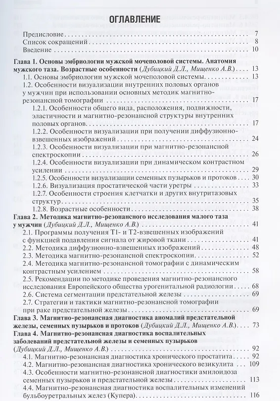 Книга Магнитно-резонансная томография предстательной железы (Дмитрий Дубицкий) — 2