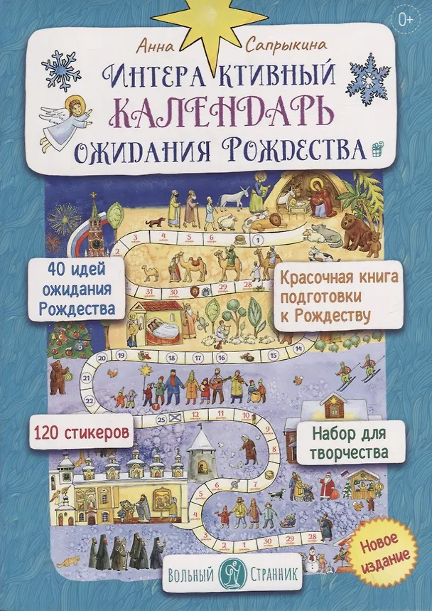 Книга Интерактивный календарь ожидания Рождества для детей и взрослых (+120 стикеров) (Анна Сапрыкина) — 1