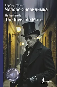 Человек-невидимка = The Invisible Man