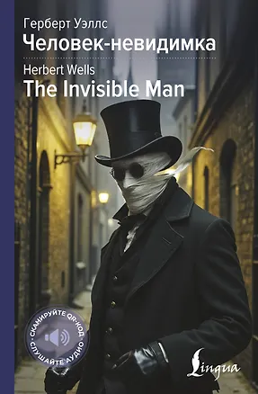 Книга Человек-невидимка = The Invisible Man (Герберт Уэллс)