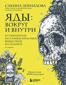 Яды: вокруг и внутри. Путеводитель по самым опасным веществам на планете. 2-е издание.