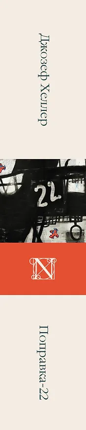 Книга Поправка-22 (Джозеф Хеллер) — 3