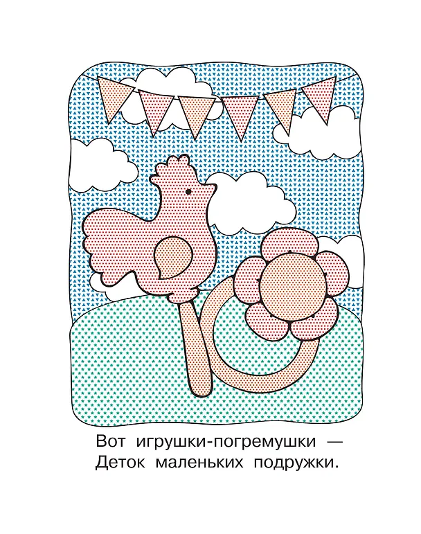 Книга Игрушки (Екатерина Гайдель) — 14