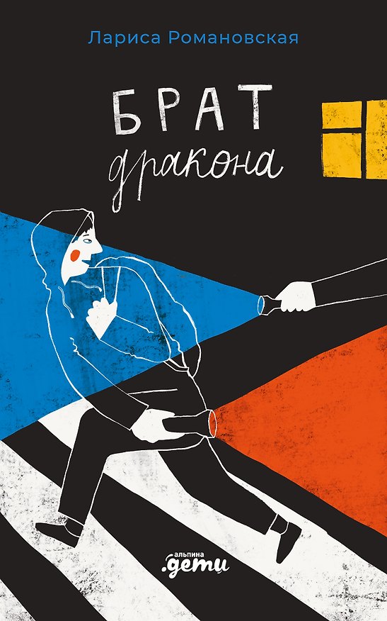 Книга Брат дракона (Лариса Романовская) — 1
