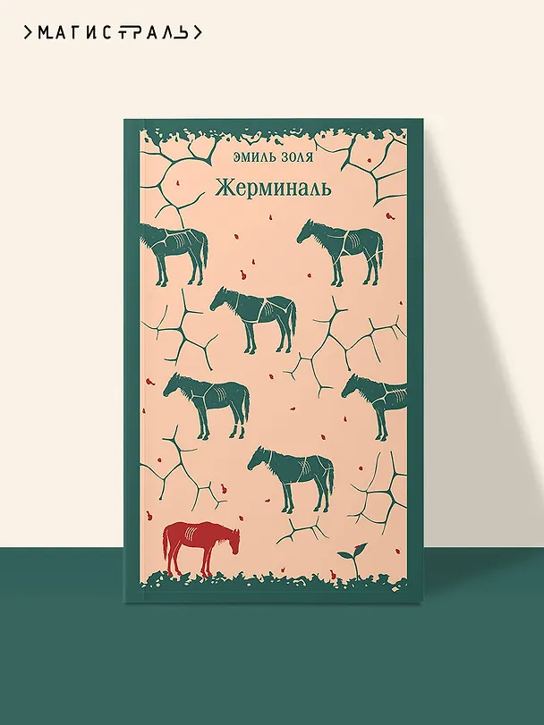 Книга Жерминаль (Эмиль Золя) — 5
