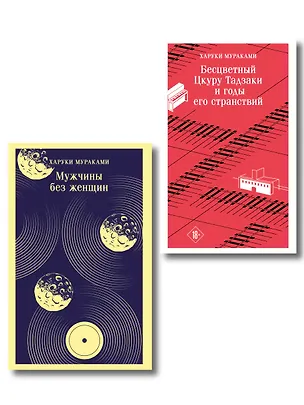 Книга Мураками о любви (набор из 2-х книг: Бесцветный Цкуру Тадзаки и годы его странствий и Мужчины без женщин) ()