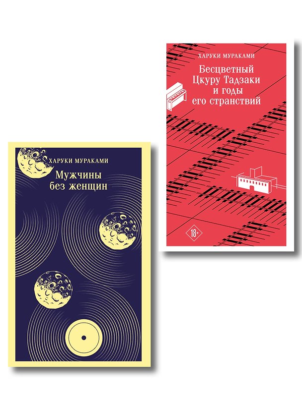 Книга Мураками о любви (набор из 2-х книг: Бесцветный Цкуру Тадзаки и годы его странствий и Мужчины без женщин) () — 1