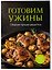 Готовим ужины. Сборник лучших рецептов — 3183191 — 3