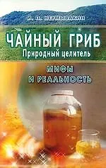 Книга Чайный гриб-природный целитель. Мифы и реальность (Иван Неумывакин) — 1