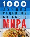 1000 лучших рецептов со всего мира — 2079637 — 1