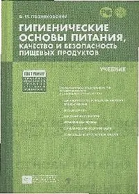 Гигиенические основы питания, качество и безопасность  пищевых продуктов [Текст]: учебник. /5-е изд. испр. и доп.
