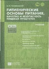 Гигиенические основы питания, качество и безопасность  пищевых продуктов [Текст]: учебник. /5-е изд. испр. и доп. — 2121880 — 1