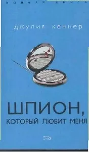 Шпион, который любит меня