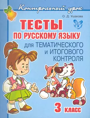 Тесты по русскому языку для тематического и итогового контроля. 3 класс. — 2234602 — 1