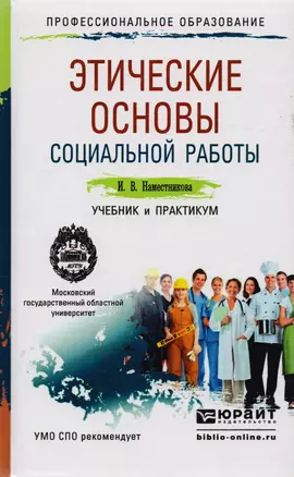 Этические основы социальной работы Учебник и практикум (ПО) Наместникова — 2777611 — 1