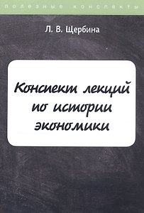 Конспект лекций по истории экономики