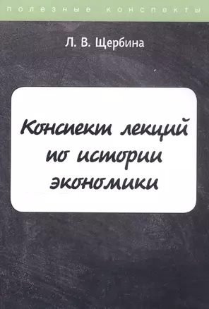 Конспект лекций по истории экономики — 2810784 — 1