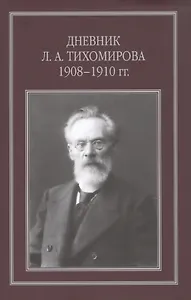 Дневник Л. А. Тихомирова. 1908-1910 гг.