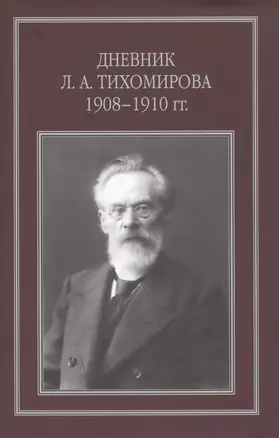 Дневник Л. А. Тихомирова. 1908-1910 гг. — 2825515 — 1