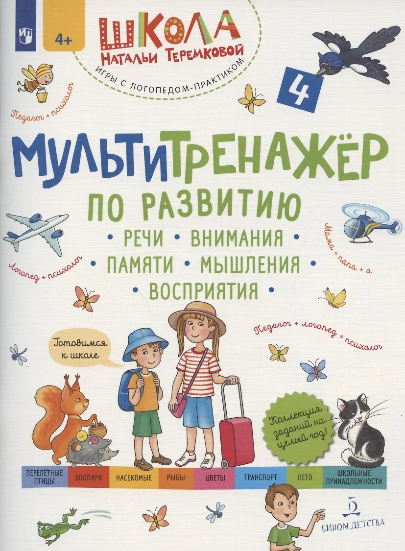 Мультитренажер по развитию речи, внимания, памяти, мышления, восприятия.  Часть 4