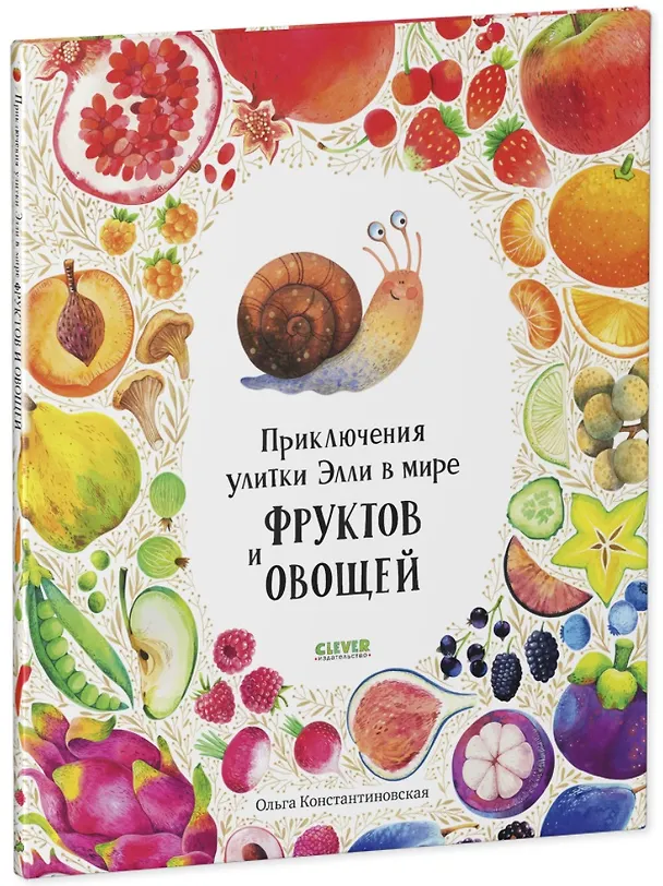 Книга Приключения улитки Элли в мире фруктов и овощей (2-4 года) (Ольга Константиновская) — 1