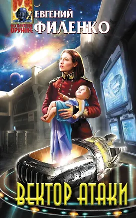 Книга Вектор атаки (Евгений Филенко)