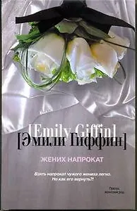 Жених напрокат : [роман]