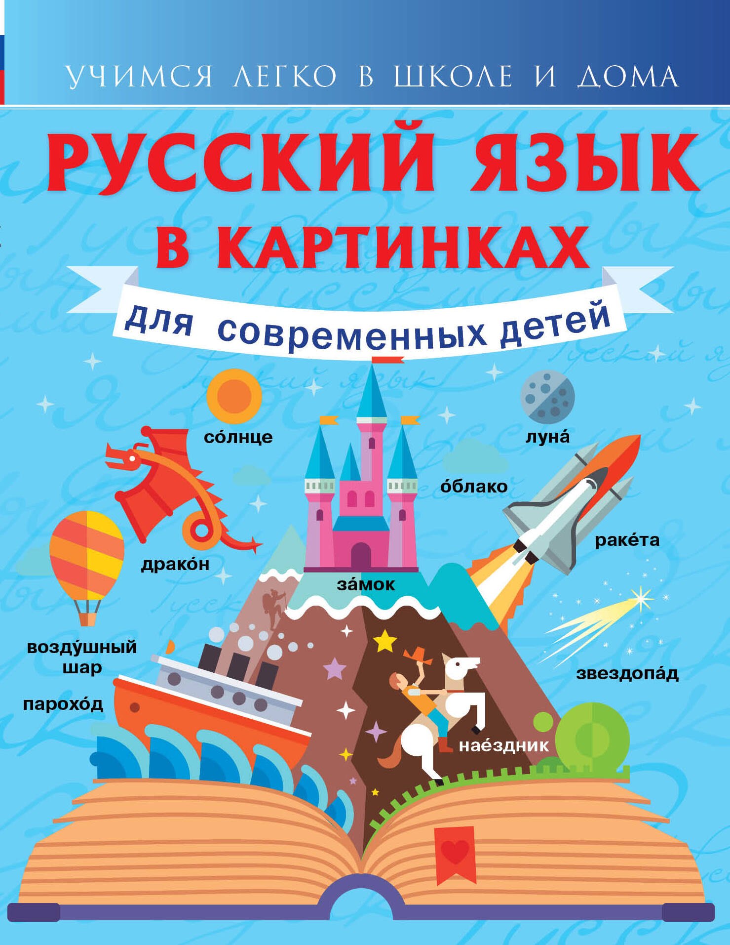 

Русский язык в картинках для современных детей
