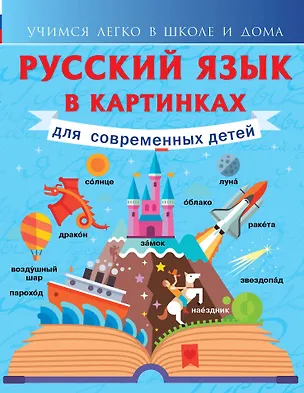 Книга Русский язык в картинках для современных детей (Филипп Алексеев)