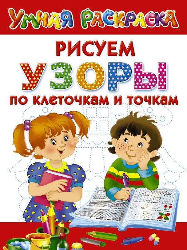 Книга Узоры. Рисуем по клеточкам и точкам (Екатерина Гайдель) — 1