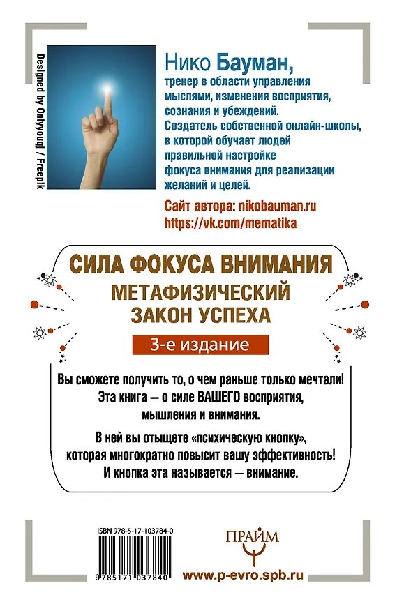 Книга Сила фокуса внимания. Метафизический закон успеха. 3-е издание (Нико Бауман) — 2