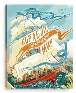 Корабли, открывшие мир