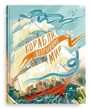 Книга Корабли, открывшие мир (Николай Назаркин)