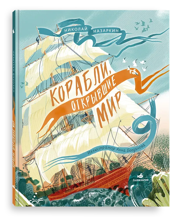 Книга Корабли, открывшие мир (Николай Назаркин) — 1