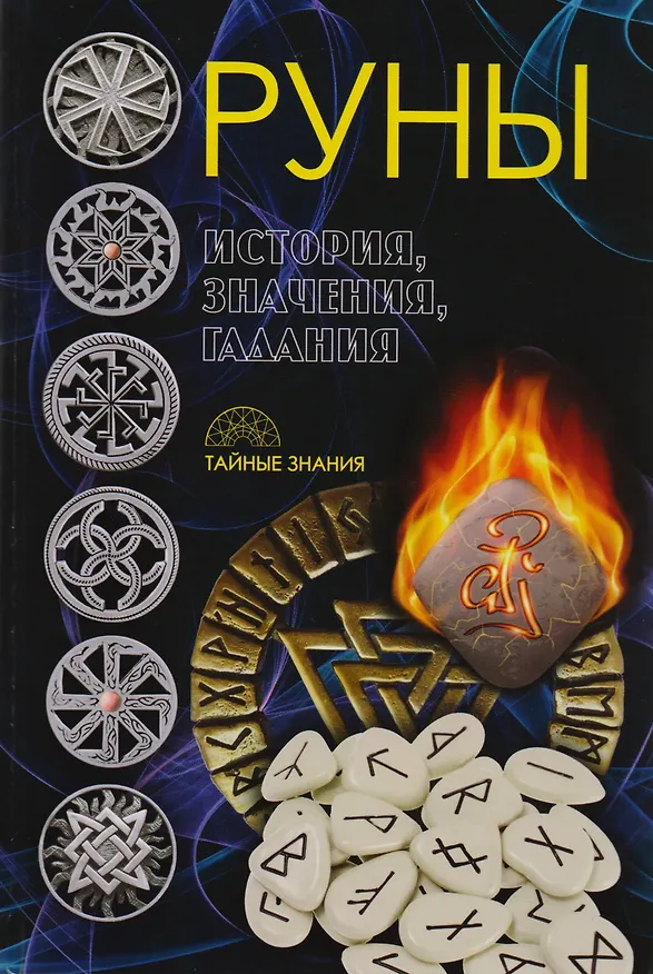 Книга Руны. История, значения, гадания () — 1