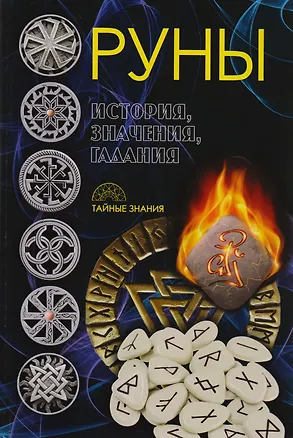 Книга Руны. История, значения, гадания ()