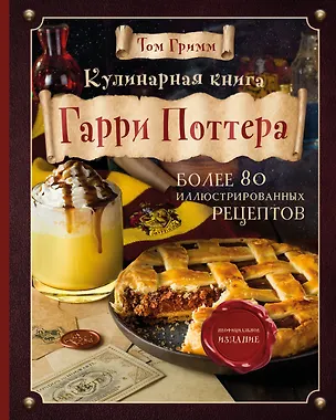 Книга Кулинарная книга Гарри Поттера. Иллюстрированное неофициальное издание (Том Гримм)