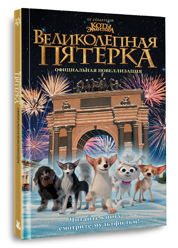 Книга Великолепная пятерка. Официальная новеллизация (Полина Полиграфова) — 4