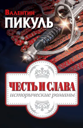 Книга Честь и слава: исторические романы (Валентин Пикуль)