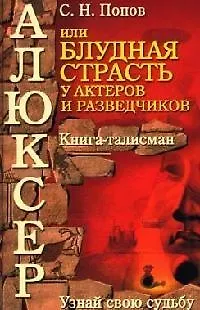 Книга Алюксер, или Блудная страсть у актеров и разведчиков (Сергей Попов)