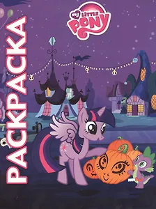 Мультраскраска. "Мой маленький пони".