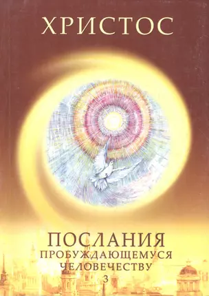 Христос. Послания пробуждающемуся человечеству. Книга третья "Новое слово" — 2595019 — 1