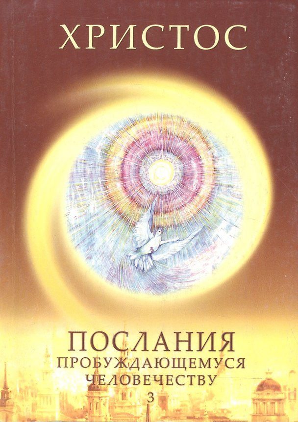 Книга Христос. Послания пробуждающемуся человечеству. Книга третья "Новое слово" () — 1
