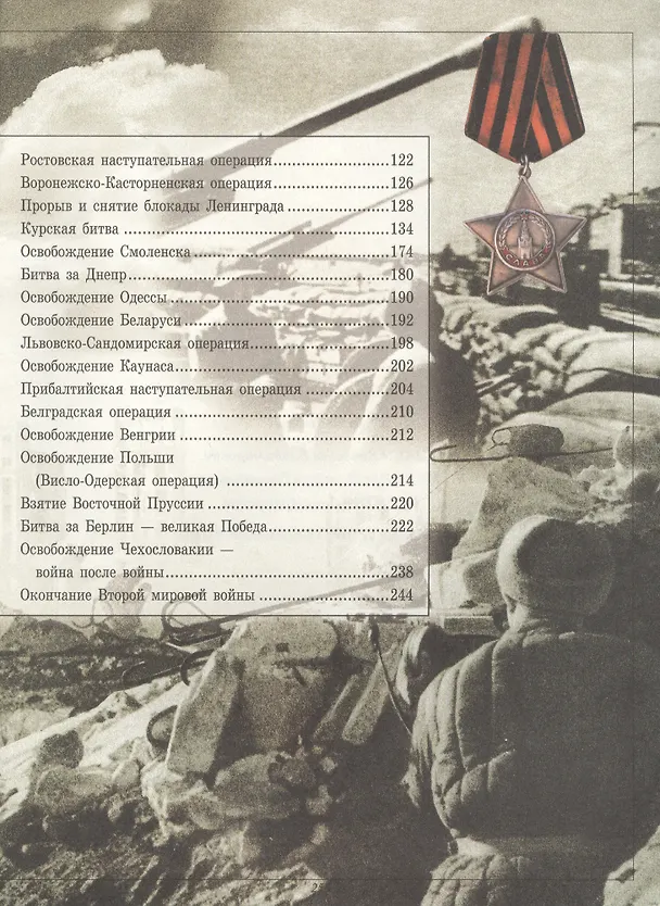 Книга Великая отечественная война 1941-1945 (Вячеслав Ликсо) — 3