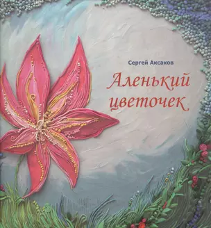 Аленький цветочек. Сказка ключницы Пелагеи — 2830765 — 1