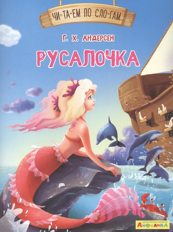 Книга Русалочка (Ганс Христиан Андерсен) — 1