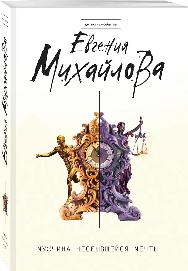 Книга Мужчина несбывшейся мечты (Евгения Михайлова, Е. Михайлова) — 4