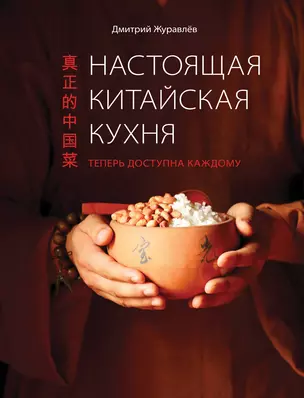 Настоящая китайская кухня — 2444580 — 1